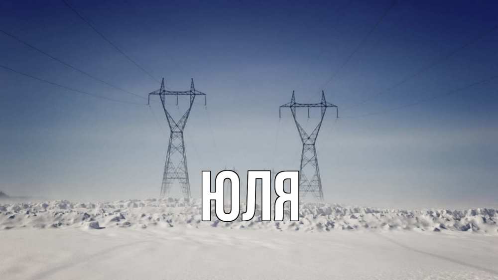 Открытка на каждый день с именем, ЮЛЯ Главная снег зима Прикольная открытка с пожеланием онлайн скачать бесплатно 