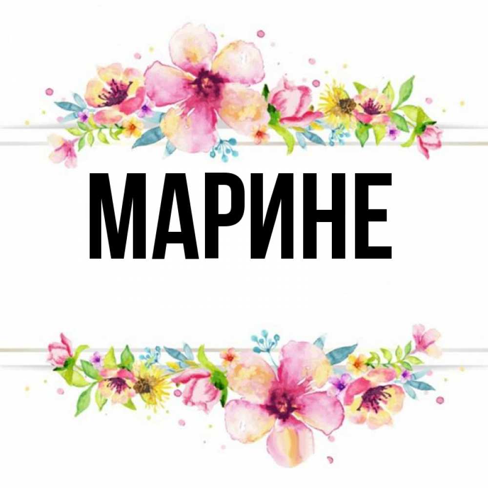 Картинки С Именем Марина