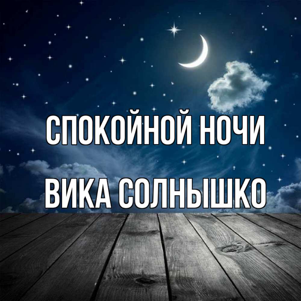 Спокойной ночи наташенька открытка солнышко, открытка своими руками