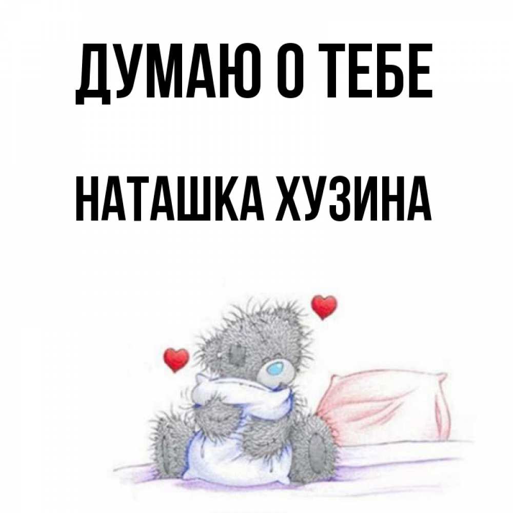 Люблю тебя наташка картинки