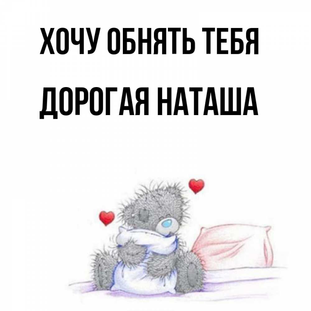 Картинки хочу наташу