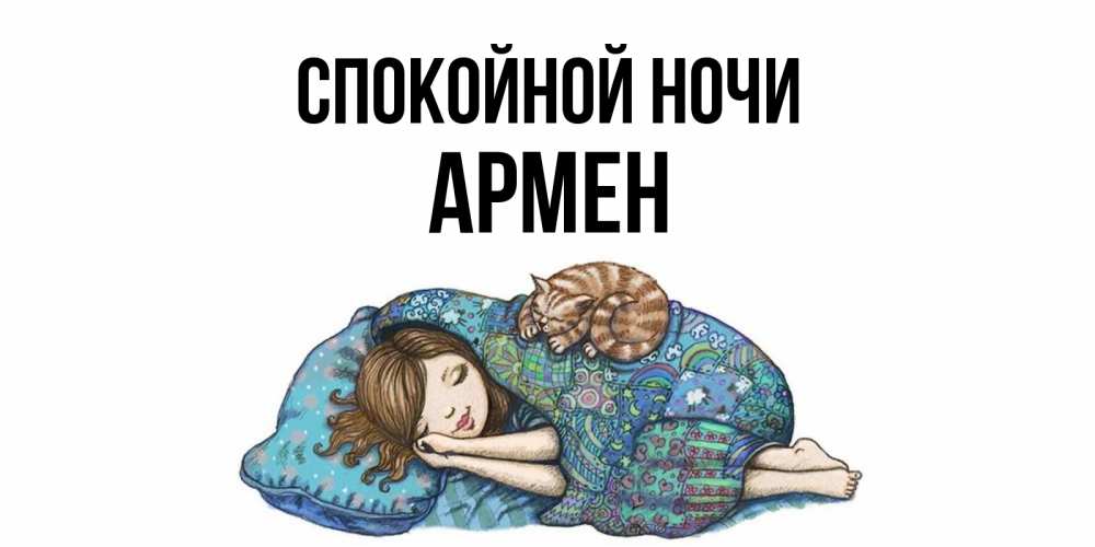 Открытка на каждый день с именем, Армен Спокойной ночи пожелания сладких снов для подруги Прикольная открытка с пожеланием онлайн скачать бесплатно 