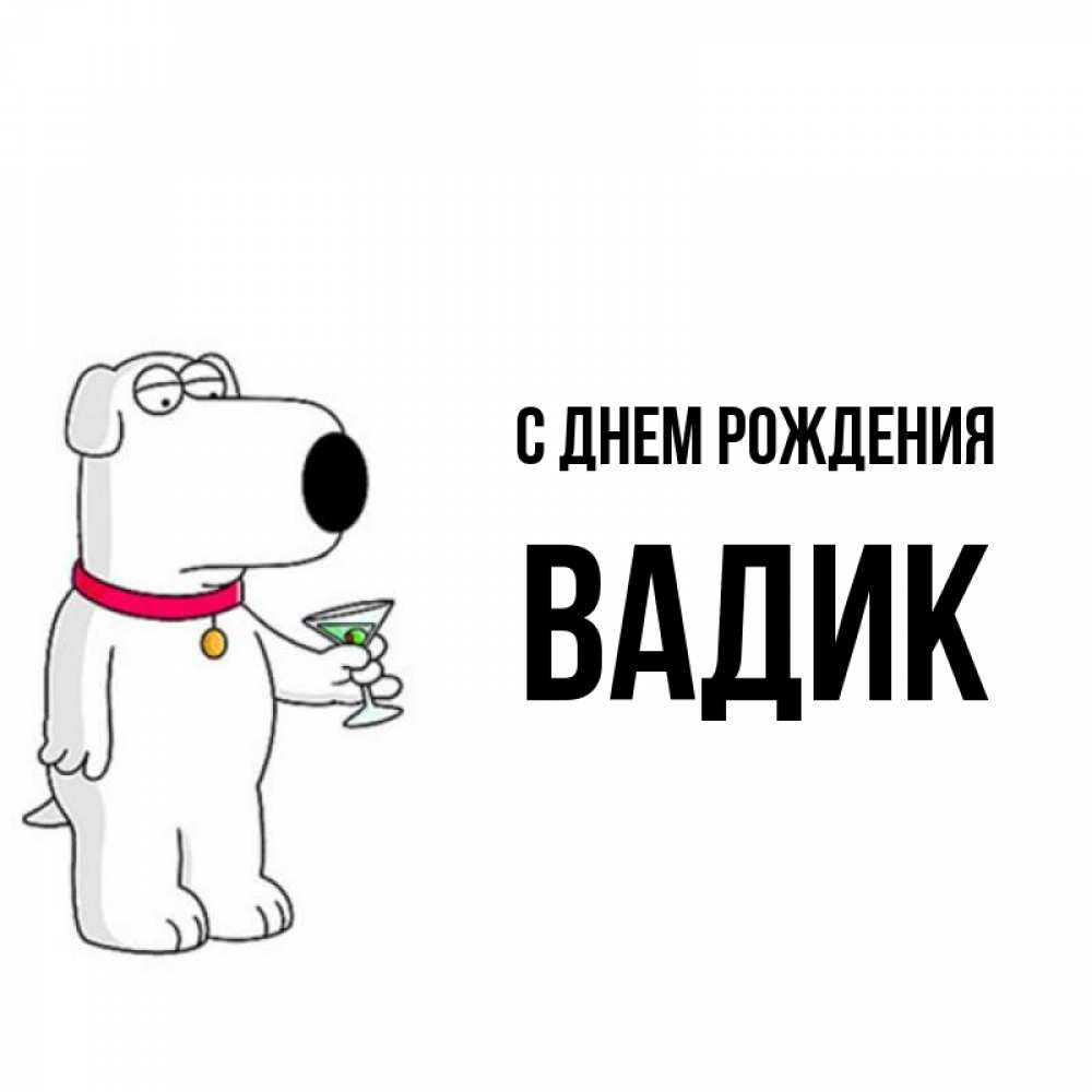 С Днем Рождения Вадик Открытки