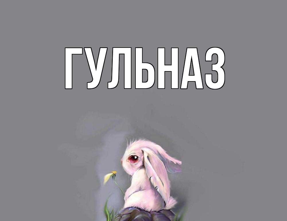 Картинка  с именем , Гульназ