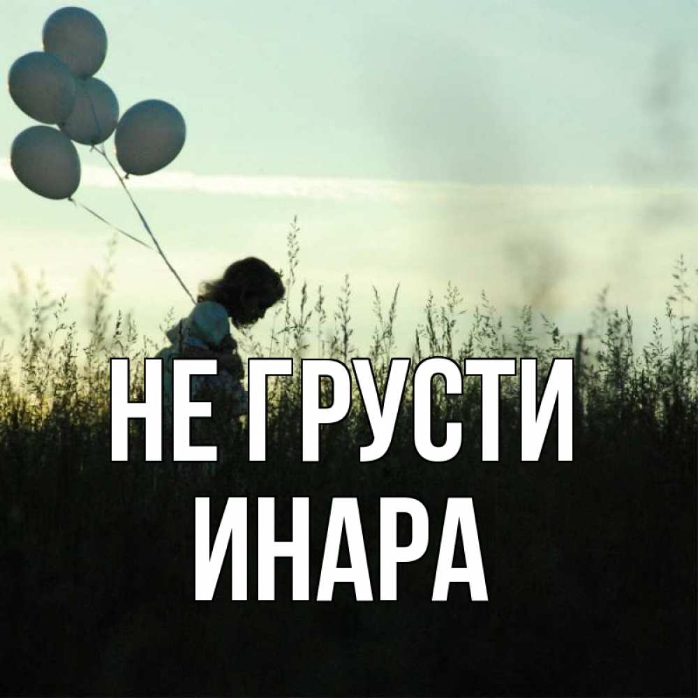 Открытка на каждый день с именем, Инара Не грусти ребенок Прикольная открытка с пожеланием онлайн скачать бесплатно 