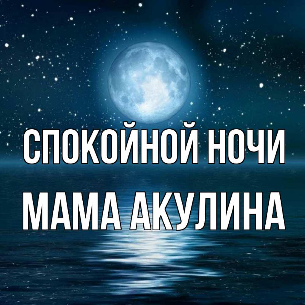 Открытка на каждый день с именем, Мама-Акулина Спокойной ночи звезды Прикольная открытка с пожеланием онлайн скачать бесплатно 