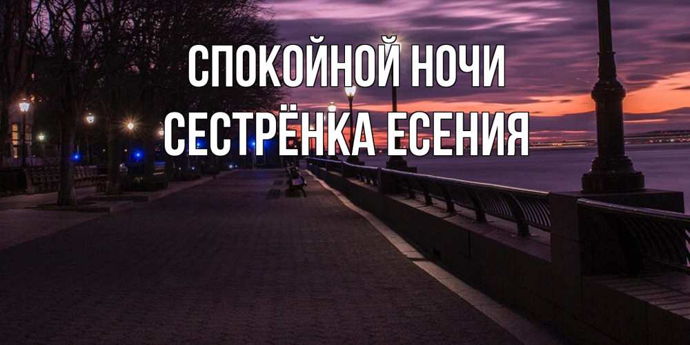 Открытка на каждый день с именем, Сестрёнка-Есения Спокойной ночи фонари на фоне реки Прикольная открытка с пожеланием онлайн скачать бесплатно 