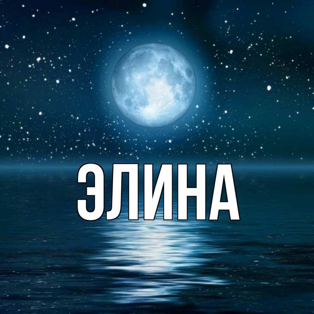 Открытка на каждый день с именем, Элина Главная звезды Прикольная открытка с пожеланием онлайн скачать бесплатно 