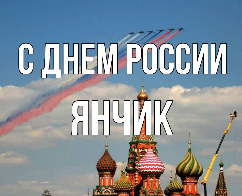 Открытка с именем, Янчик, С днем россии