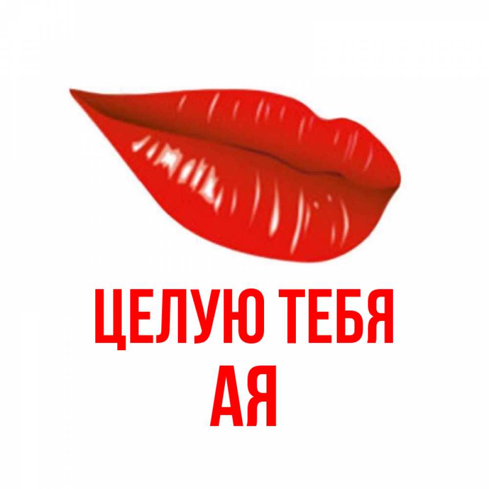 Песня ай ай целую губы. Песня ай ай целую губы