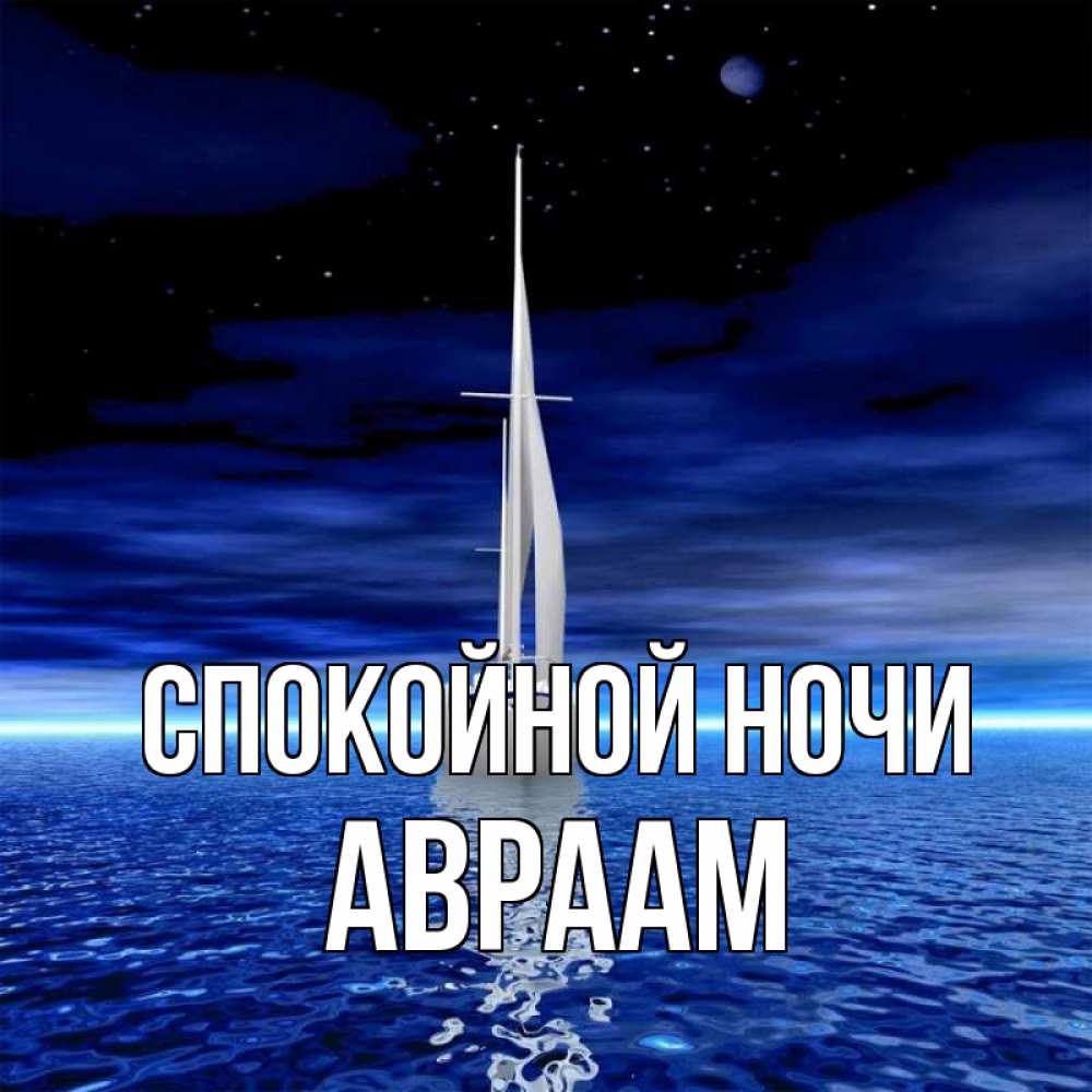 Открытка на каждый день с именем, Авраам Спокойной ночи ночью Прикольная открытка с пожеланием онлайн скачать бесплатно 