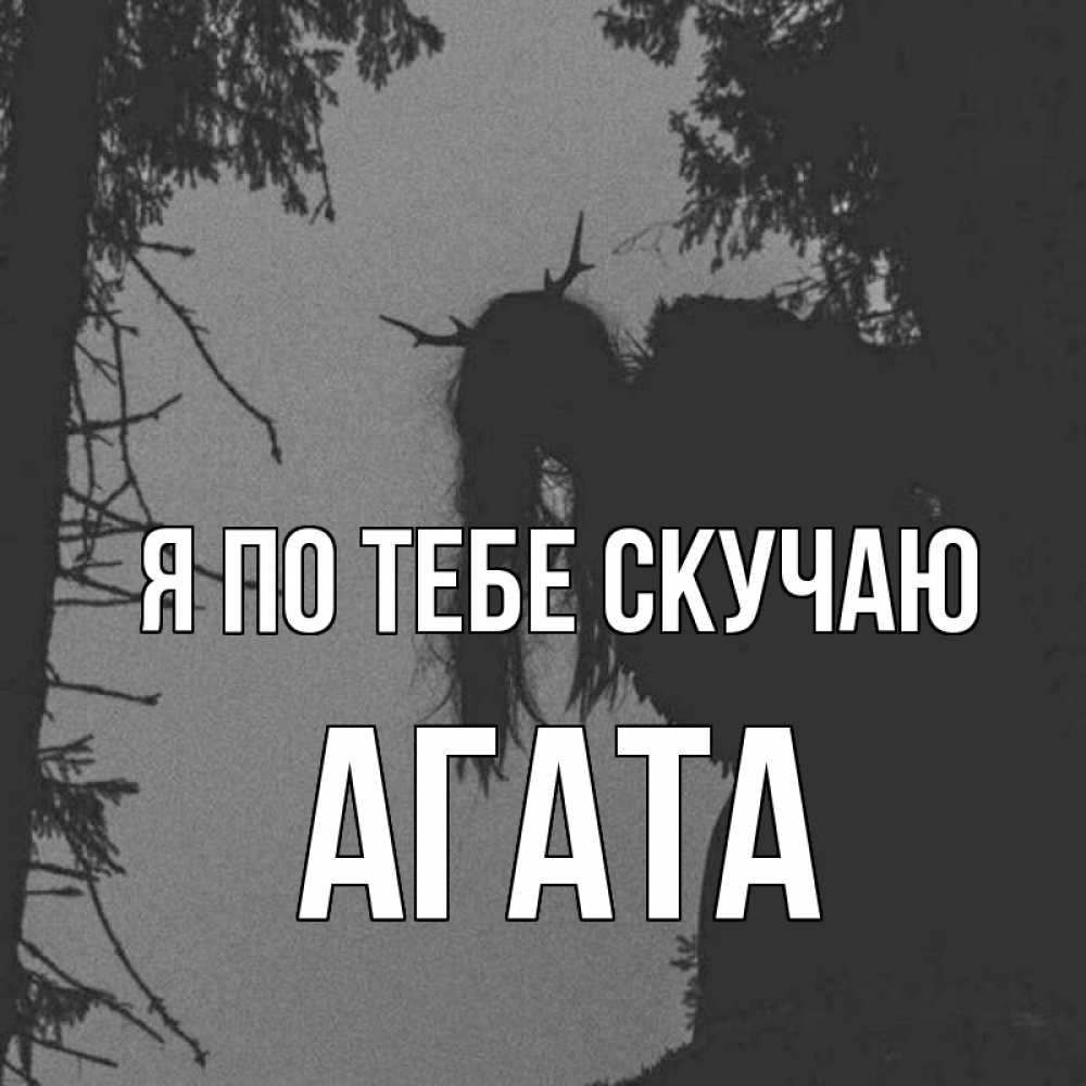 Открытка на каждый день с именем, Агата Я по тебе скучаю пугаю Прикольная открытка с пожеланием онлайн скачать бесплатно 