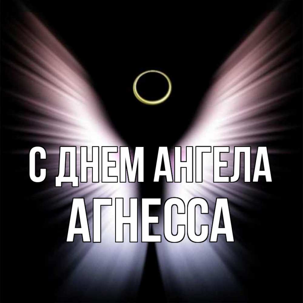 Открытка на каждый день с именем, Агнесса С днем ангела ангел из света Прикольная открытка с пожеланием онлайн скачать бесплатно 