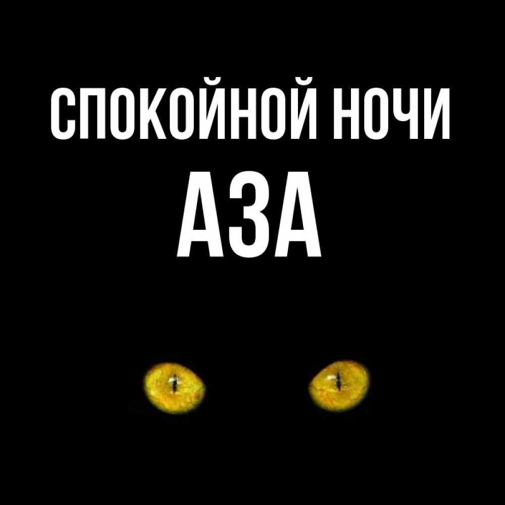 Открытка на каждый день с именем, Аза Спокойной ночи сладких снов бесстрашный мой дружочек Прикольная открытка с пожеланием онлайн скачать бесплатно 