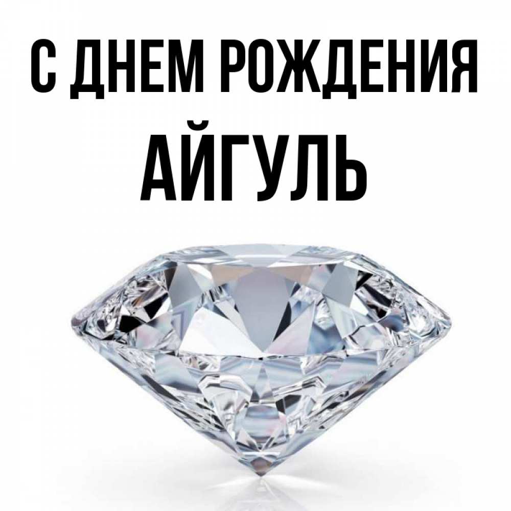 Открытка на каждый день с именем, Айгуль С днем рождения к пожеланием быть богатым Прикольная открытка с пожеланием онлайн скачать бесплатно 