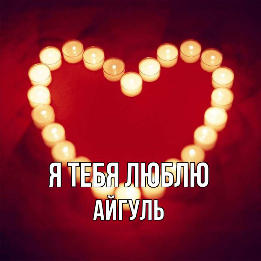 Открытка на каждый день с именем, Айгуль Я тебя люблю красота на красном фоне Прикольная открытка с пожеланием онлайн скачать бесплатно 