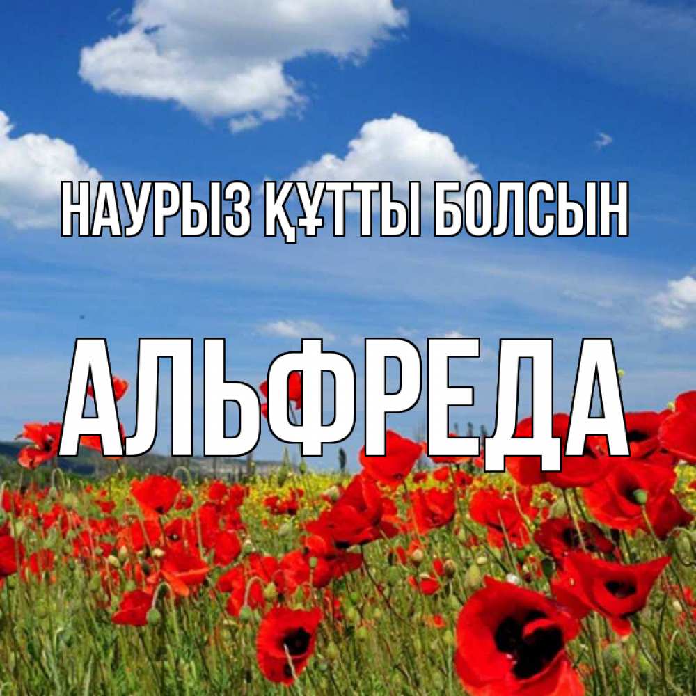 Открытка на каждый день с именем, Альфреда Наурыз құтты болсын наурыз  день 1 Прикольная открытка с пожеланием онлайн скачать бесплатно 
