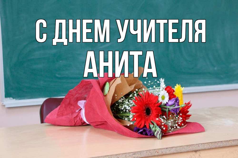 Открытка на каждый день с именем, Анита С днем учителя школа с днем учителя Прикольная открытка с пожеланием онлайн скачать бесплатно 