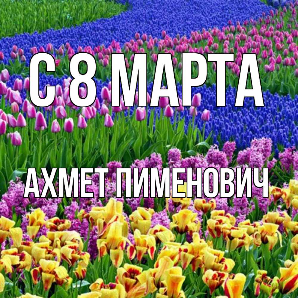 Открытка с именем, Ахмет Пименович, С 8 МАРТА