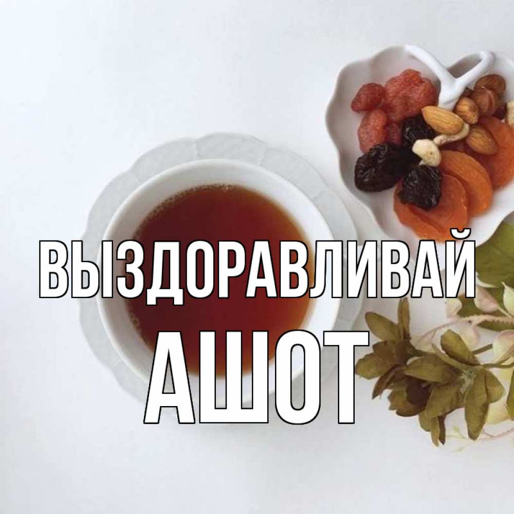 Открытка на каждый день с именем, Ашот Выздоравливай неизвестные растения Прикольная открытка с пожеланием онлайн скачать бесплатно 