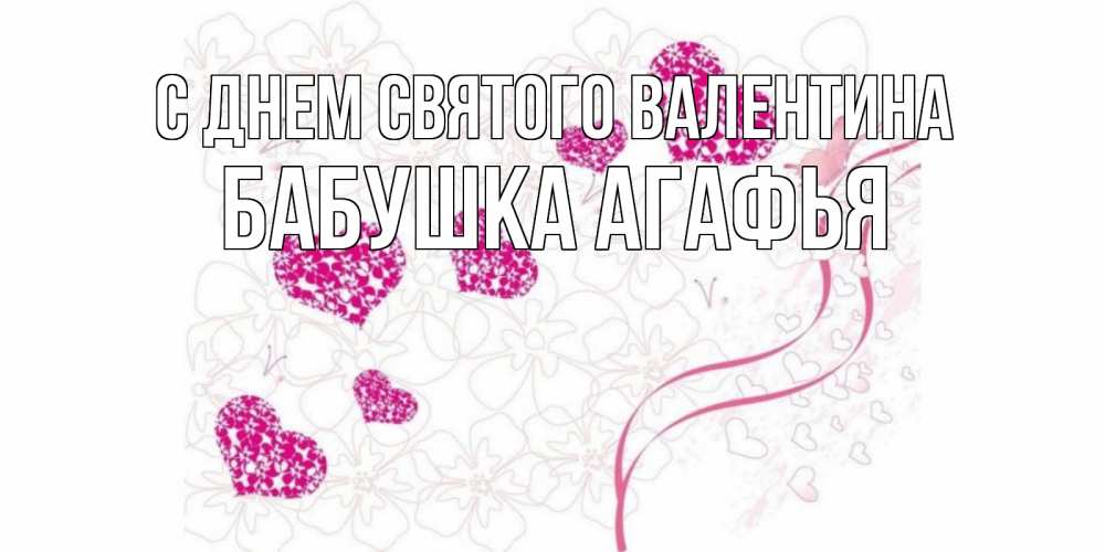 Открытка на каждый день с именем, Бабушка-Агафья С днем Святого Валентина подписать валентинку именем онлайн к 14 февраля Прикольная открытка с пожеланием онлайн скачать бесплатно 