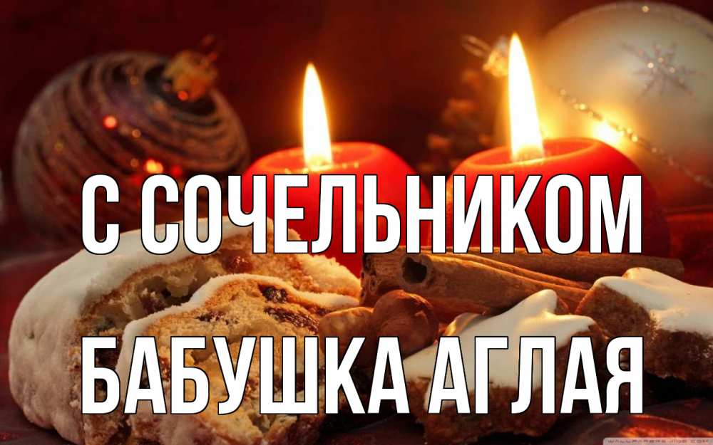 Открытка на каждый день с именем, Бабушка-Аглая С сочельником сочельник Прикольная открытка с пожеланием онлайн скачать бесплатно 
