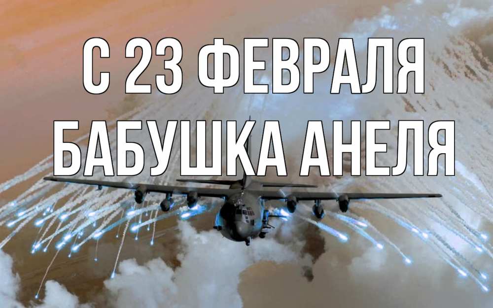 Открытка на каждый день с именем, Бабушка-Анеля С 23 февраля 23 февраля Прикольная открытка с пожеланием онлайн скачать бесплатно 