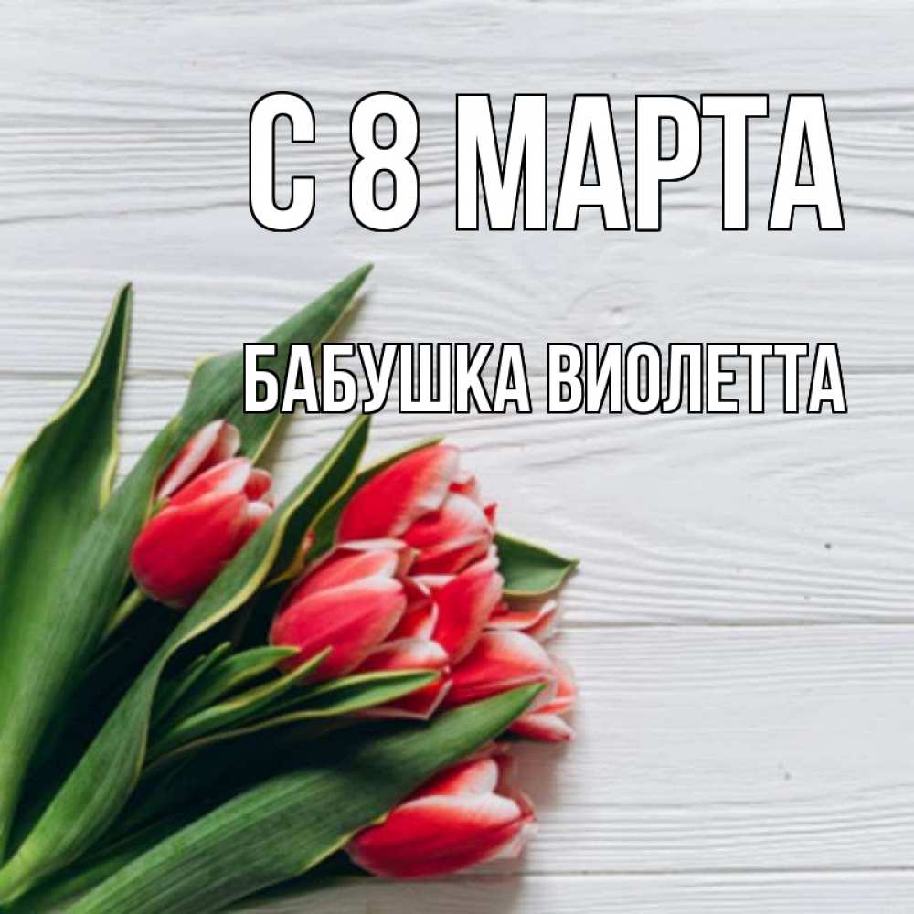 Открытка на каждый день с именем, Бабушка-Виолетта С 8 марта весна 2 Прикольная открытка с пожеланием онлайн скачать бесплатно 