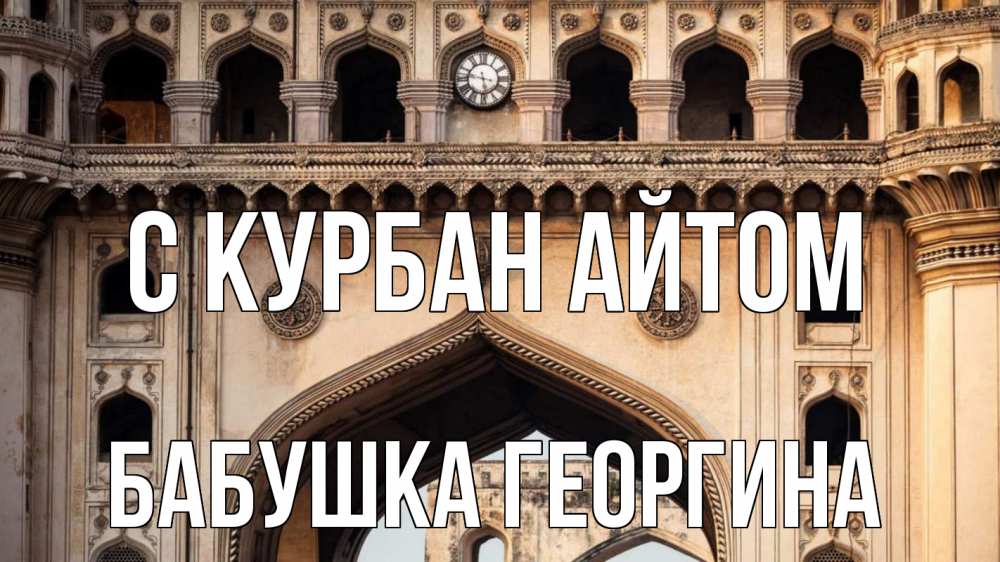 Открытка на каждый день с именем, Бабушка-Георгина С курбан айтом индия Прикольная открытка с пожеланием онлайн скачать бесплатно 