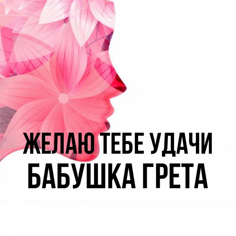 Открытка на каждый день с именем, Бабушка-Грета Желаю тебе удачи на удачу Прикольная открытка с пожеланием онлайн скачать бесплатно 