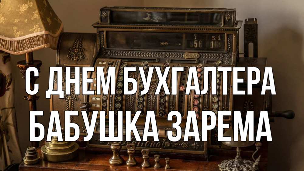 Открытка на каждый день с именем, Бабушка-Зарема С днем бухгалтера с днем бухгалтера Прикольная открытка с пожеланием онлайн скачать бесплатно 