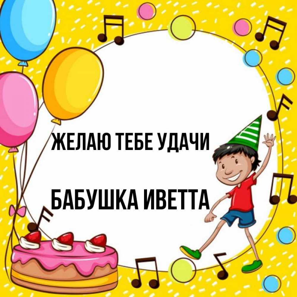 Открытка на каждый день с именем, Бабушка-Иветта Желаю тебе удачи открытка 1 Прикольная открытка с пожеланием онлайн скачать бесплатно 