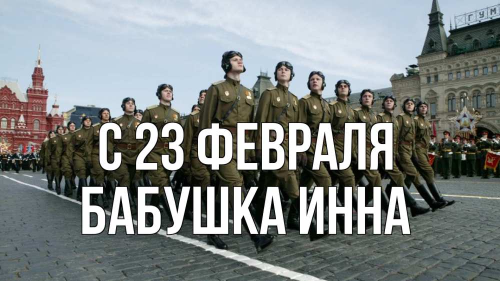 Открытка на каждый день с именем, Бабушка-Инна С 23 февраля 23 февраля Прикольная открытка с пожеланием онлайн скачать бесплатно 