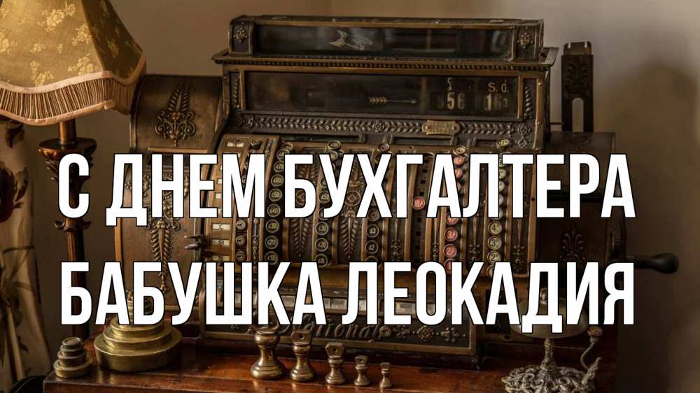 Открытка на каждый день с именем, Бабушка-Леокадия С днем бухгалтера с днем бухгалтера Прикольная открытка с пожеланием онлайн скачать бесплатно 