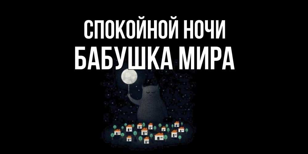 Открытка на каждый день с именем, Бабушка-Мира Спокойной ночи кот,луна, ночь, звезды Прикольная открытка с пожеланием онлайн скачать бесплатно 