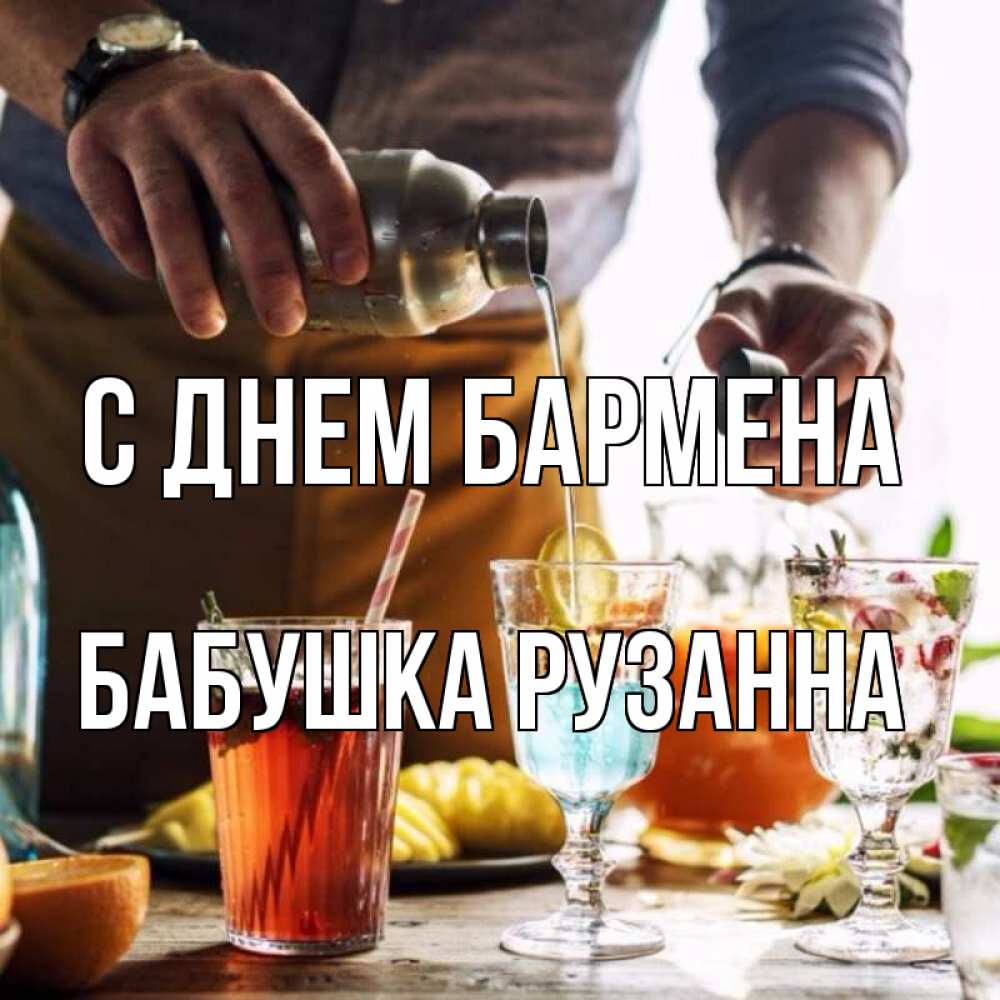 Открытка на каждый день с именем, Бабушка-Рузанна С днем бармена с днем бармена Прикольная открытка с пожеланием онлайн скачать бесплатно 
