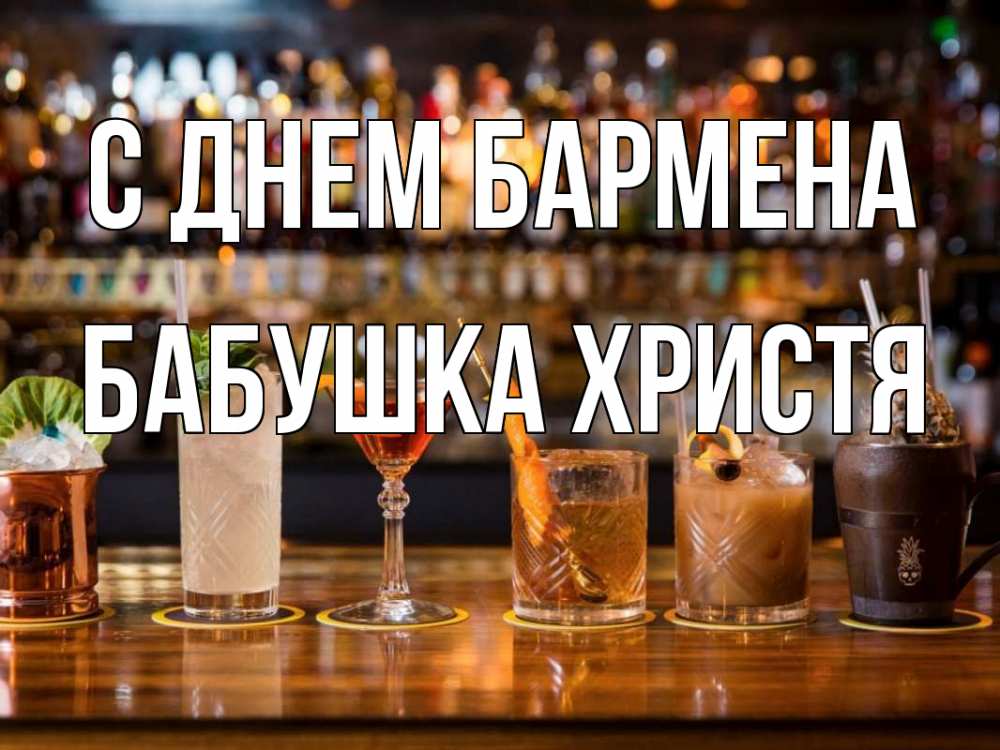 Открытка на каждый день с именем, Бабушка-Христя С днем бармена с днем бармена Прикольная открытка с пожеланием онлайн скачать бесплатно 