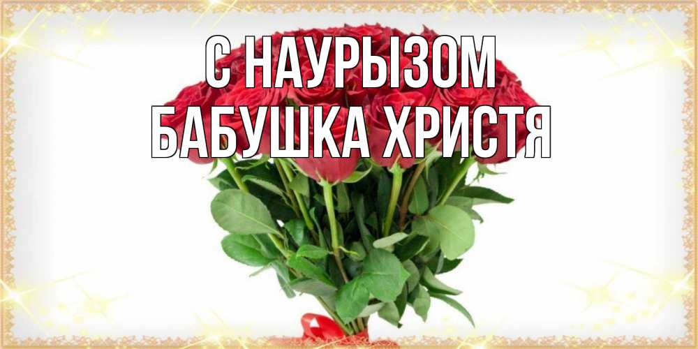 Открытка на каждый день с именем, Бабушка-Христя С наурызом самый огромный букет для милых дам Прикольная открытка с пожеланием онлайн скачать бесплатно 