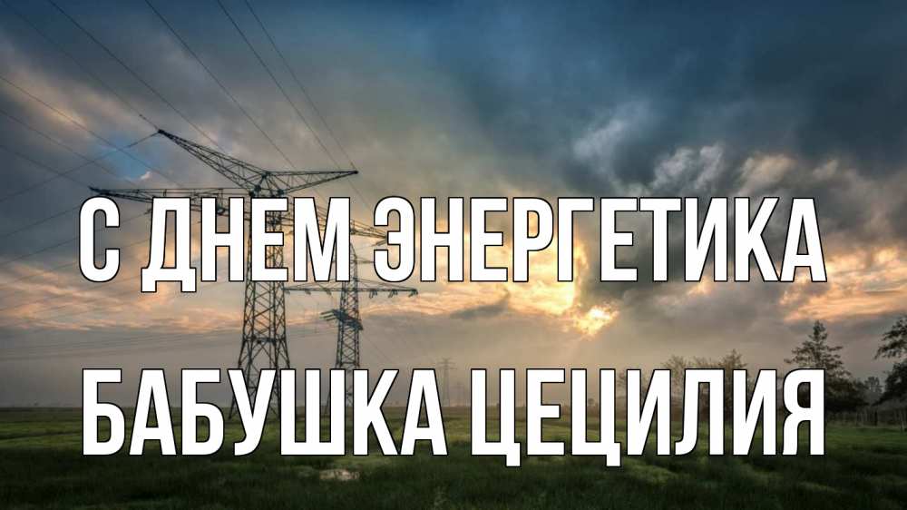 Открытка на каждый день с именем, Бабушка-Цецилия С днем энергетика облака столбы линия Прикольная открытка с пожеланием онлайн скачать бесплатно 