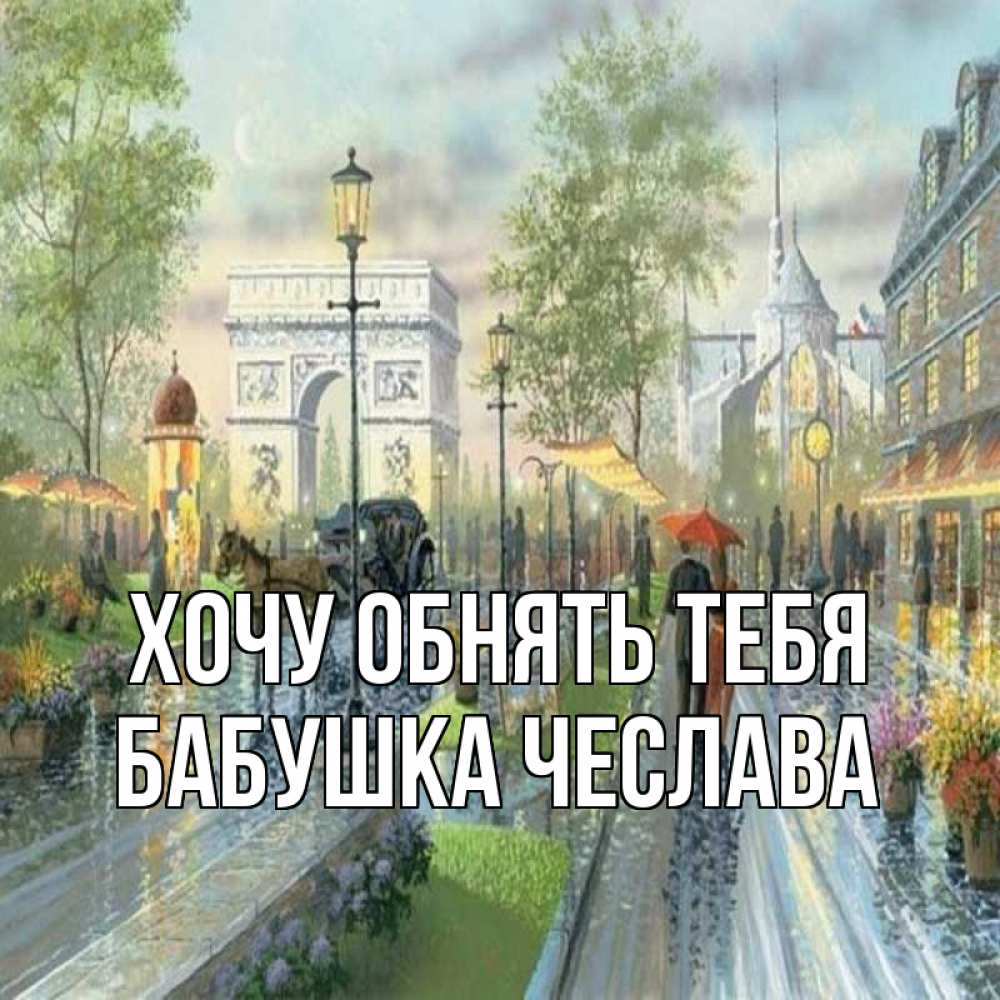 Открытка на каждый день с именем, Бабушка-Чеслава Хочу обнять тебя дождливая улица Прикольная открытка с пожеланием онлайн скачать бесплатно 
