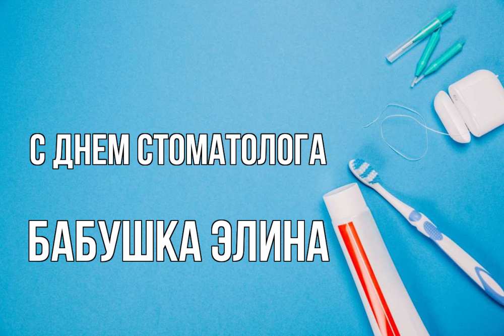 Открытка на каждый день с именем, Бабушка-Элина С днем стоматолога с днем стоматолога Прикольная открытка с пожеланием онлайн скачать бесплатно 