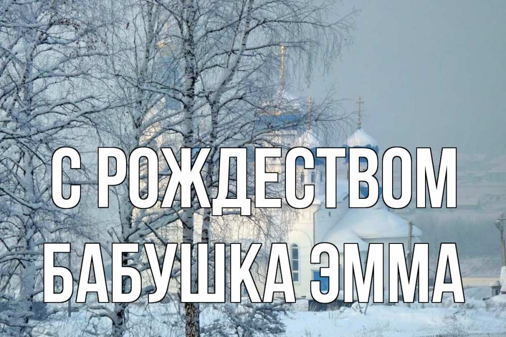 Открытка на каждый день с именем, Бабушка-Эмма С рождеством храм, зима Прикольная открытка с пожеланием онлайн скачать бесплатно 