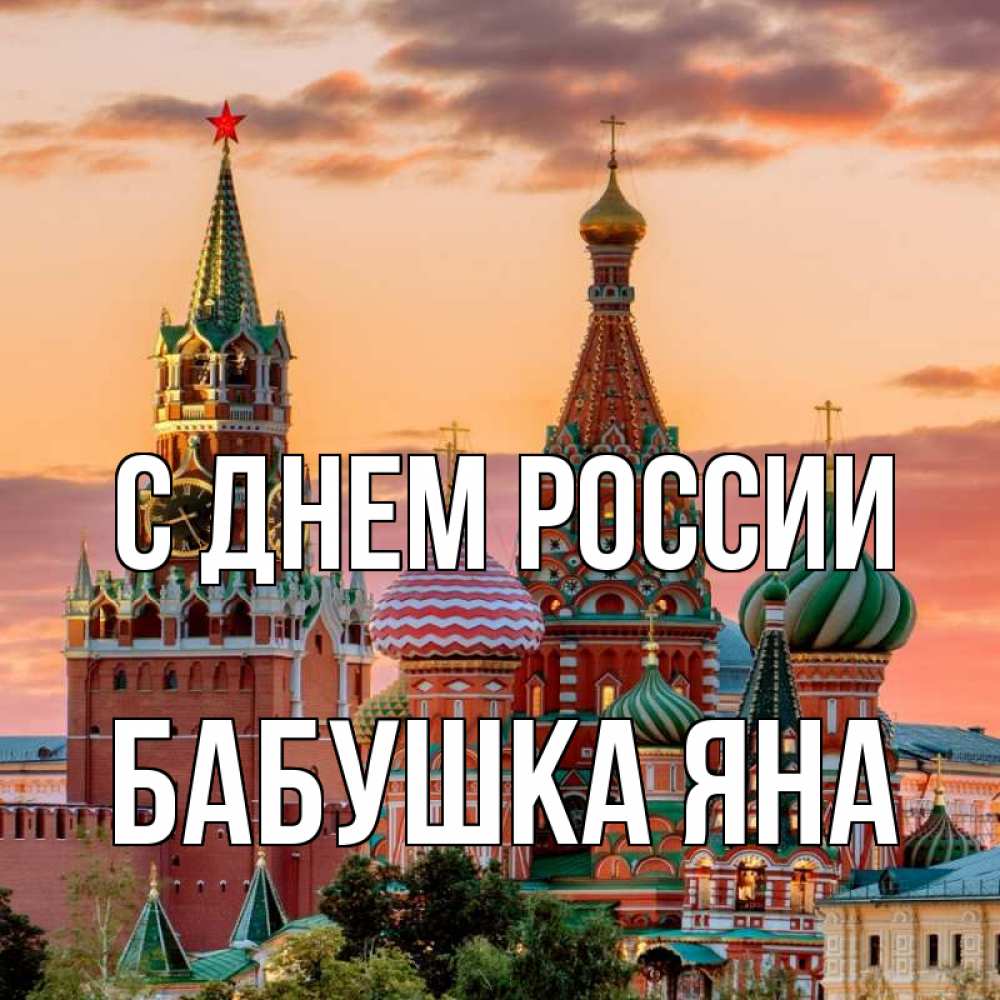 Открытка на каждый день с именем, Бабушка-Яна С днем россии С днем России Прикольная открытка с пожеланием онлайн скачать бесплатно 