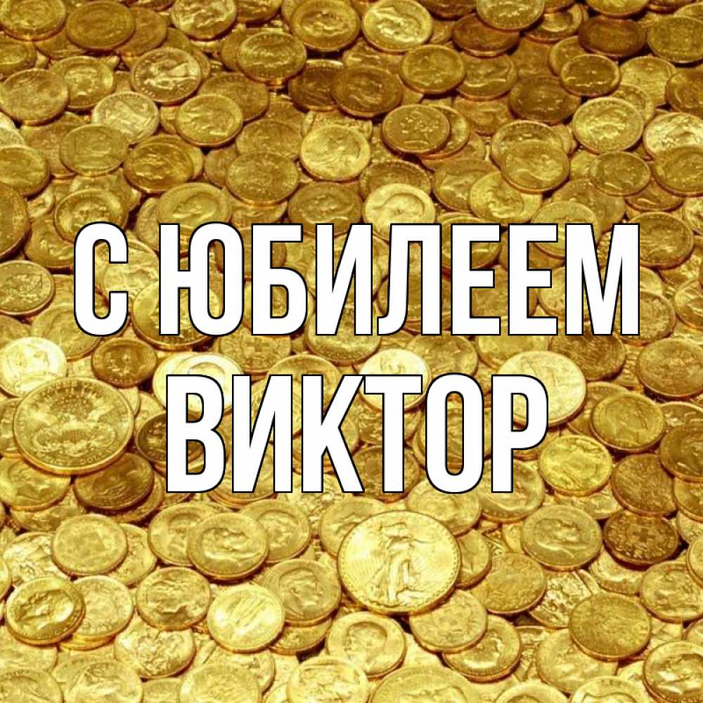 Открытка на каждый день с именем, Виктор С юбилеем с пожеланием разбогатеть Прикольная открытка с пожеланием онлайн скачать бесплатно 