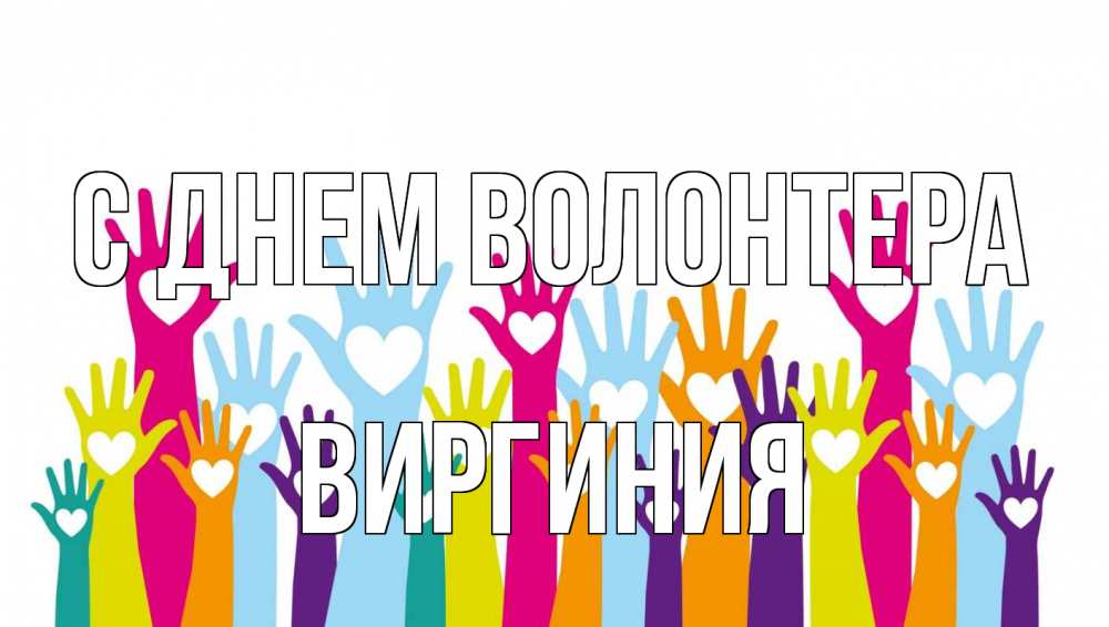 Открытка на каждый день с именем, Виргиния С днем волонтера С днем волонтера Прикольная открытка с пожеланием онлайн скачать бесплатно 
