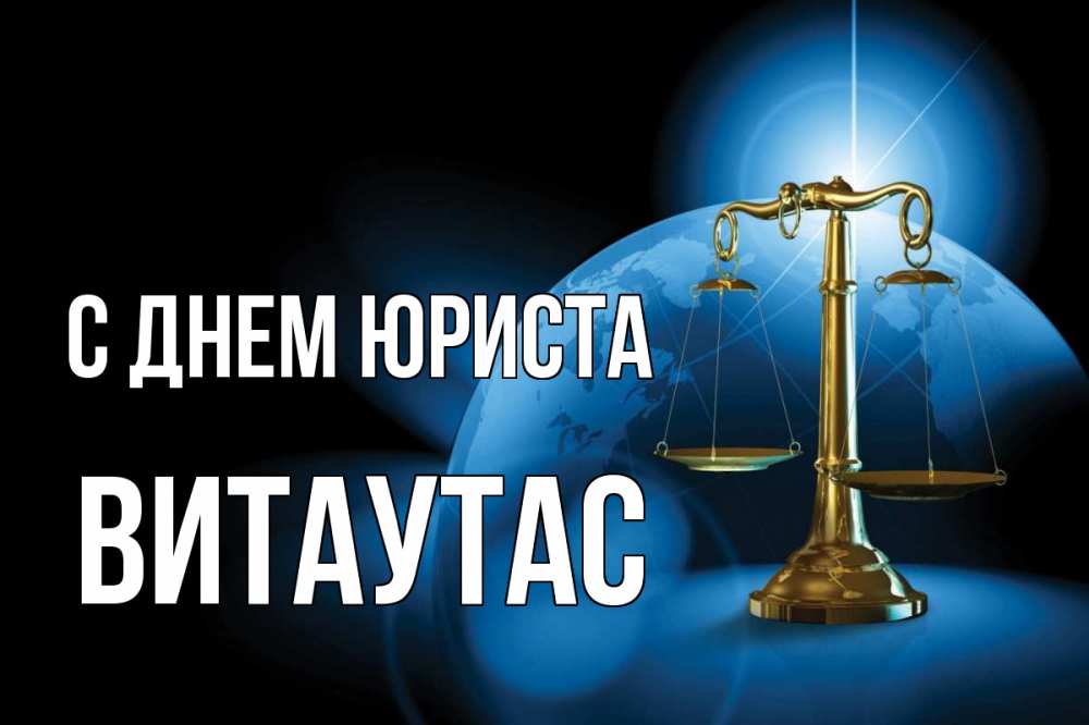 Открытка на каждый день с именем, Витаутас С днем юриста с днем юриста Прикольная открытка с пожеланием онлайн скачать бесплатно 