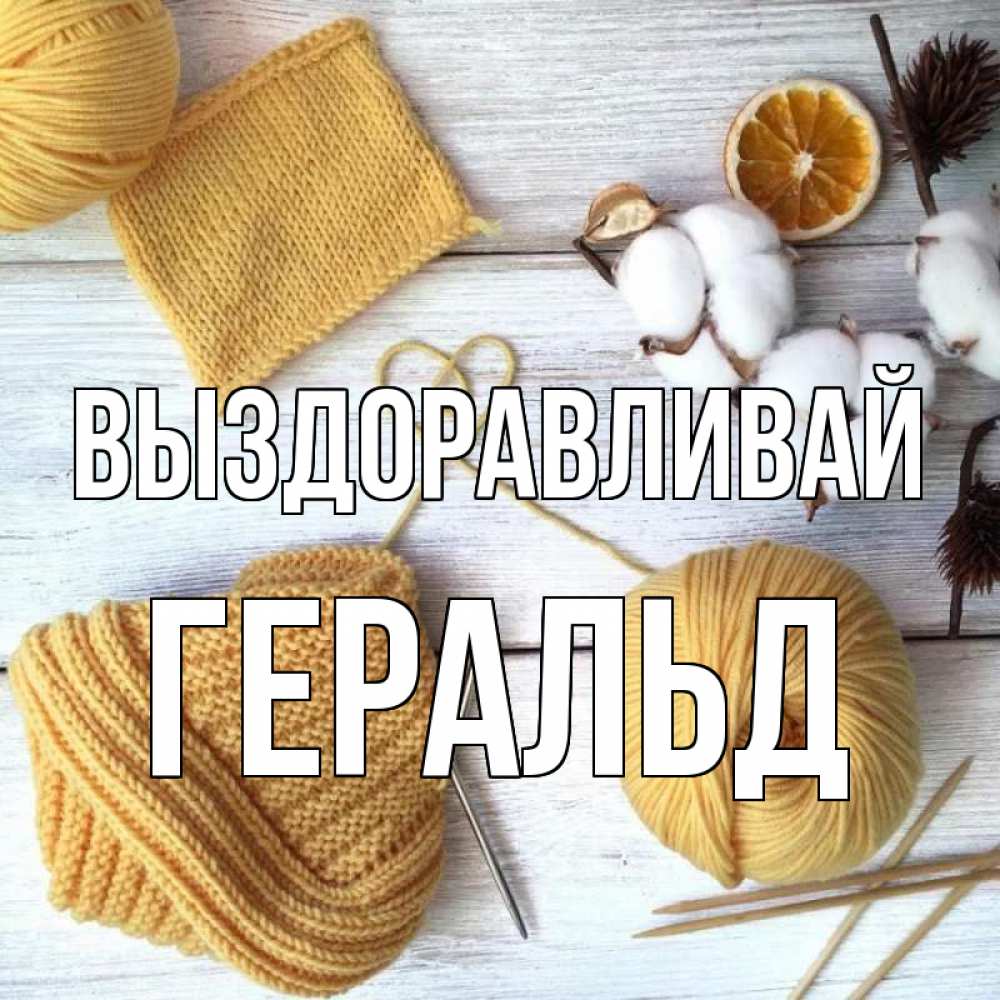 Открытка на каждый день с именем, Геральд Выздоравливай выздоравливай Прикольная открытка с пожеланием онлайн скачать бесплатно 