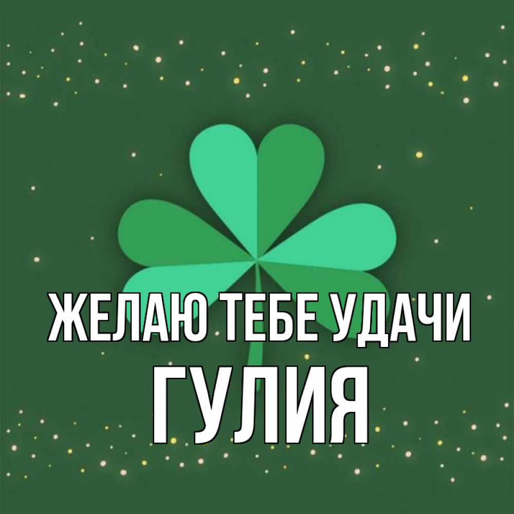 Открытка на каждый день с именем, Гулия Желаю тебе удачи лист клевера Прикольная открытка с пожеланием онлайн скачать бесплатно 