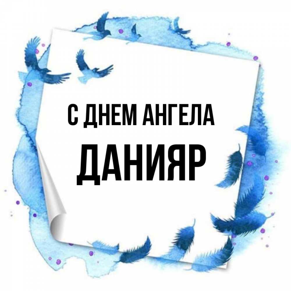 Открытка на каждый день с именем, Данияр С днем ангела красивые птицы летят Прикольная открытка с пожеланием онлайн скачать бесплатно 
