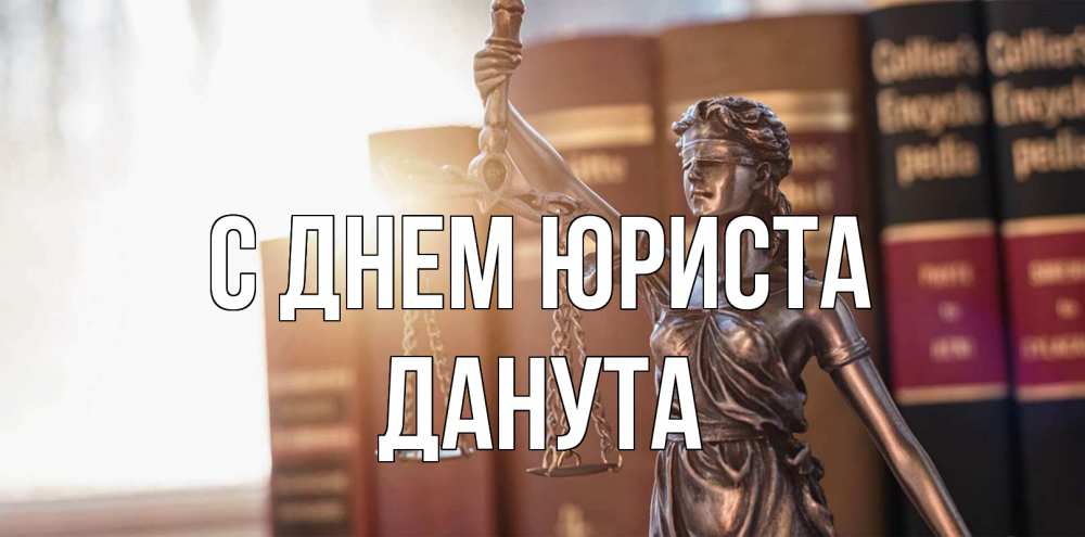 Открытка на каждый день с именем, Данута С днем юриста фемида с днем юриста Прикольная открытка с пожеланием онлайн скачать бесплатно 